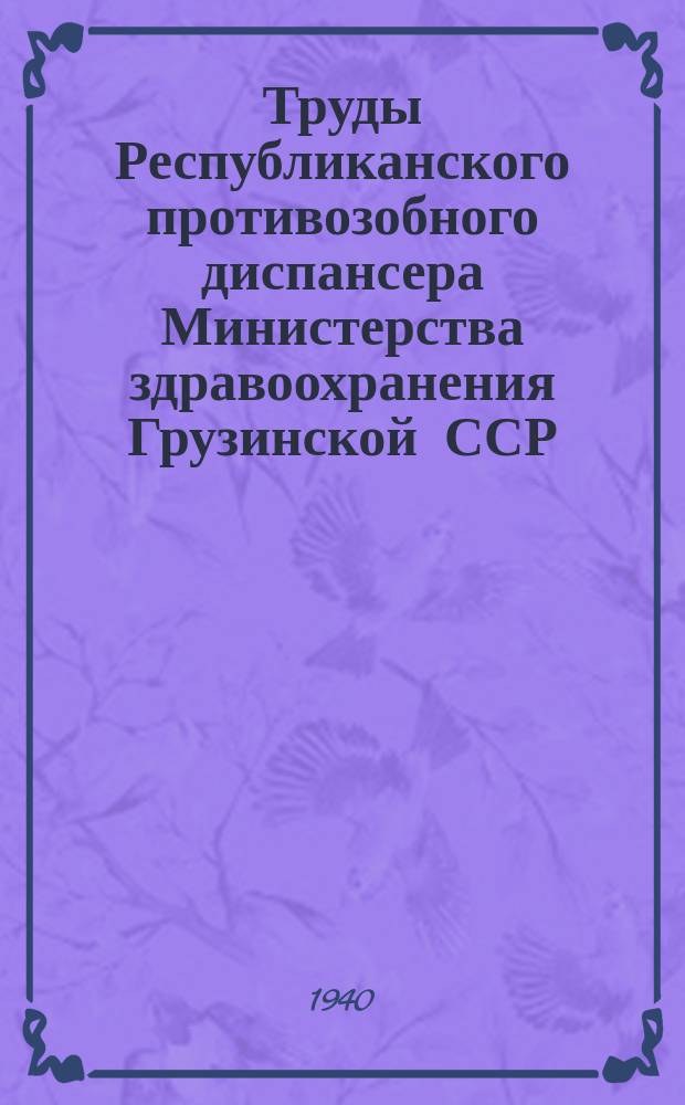 Труды Республиканского противозобного диспансера Министерства здравоохранения Грузинской ССР. 6 : Гипогликемический синдром