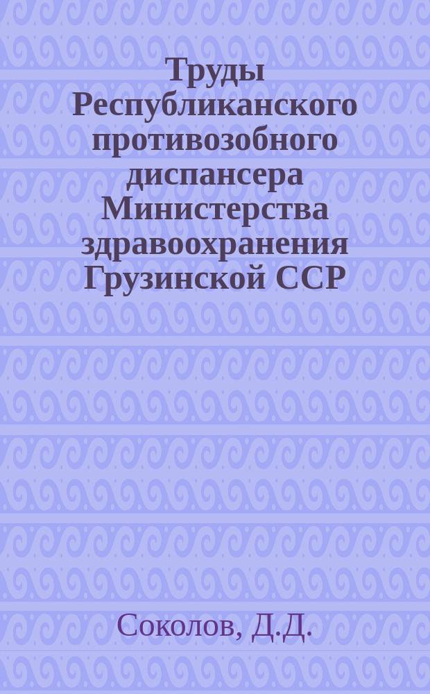 Труды Республиканского противозобного диспансера Министерства здравоохранения Грузинской ССР. 31 : Базедова болезнь у детей