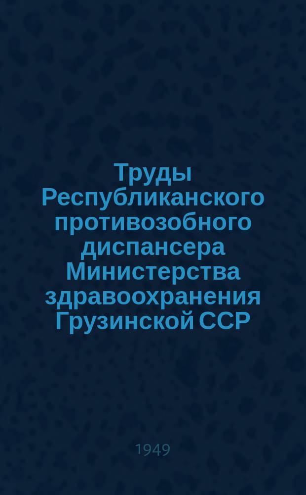 Труды Республиканского противозобного диспансера Министерства здравоохранения Грузинской ССР. 32 : Путешествие великого русского хирурга Николая Ивановича Пирогова по Грузии в октябре 1847 года
