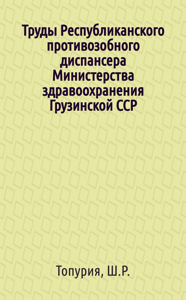 Труды Республиканского противозобного диспансера Министерства здравоохранения Грузинской ССР. 35 : К клинико-морфологической характеристике и лечения эндемического зоба в Грузии