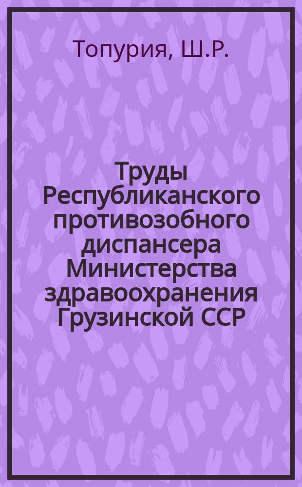Труды Республиканского противозобного диспансера Министерства здравоохранения Грузинской ССР. 42 : Злокачественные опухали щитовидной железы