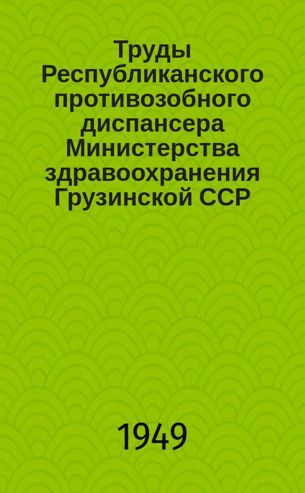 Труды Республиканского противозобного диспансера Министерства здравоохранения Грузинской ССР. 44 : К хирургическому лечению обыкновенного зоба