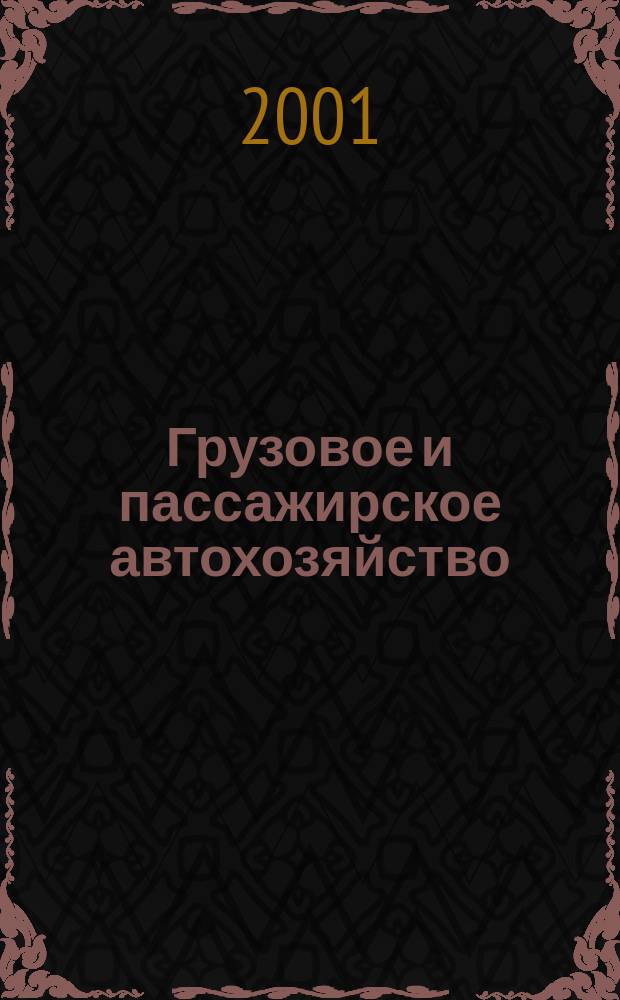 Грузовое и пассажирское автохозяйство : Ежемес. произв.-техн. журн. для руководителей автотрансп. предприятий и начальников трансп. цехов. 2001, №4