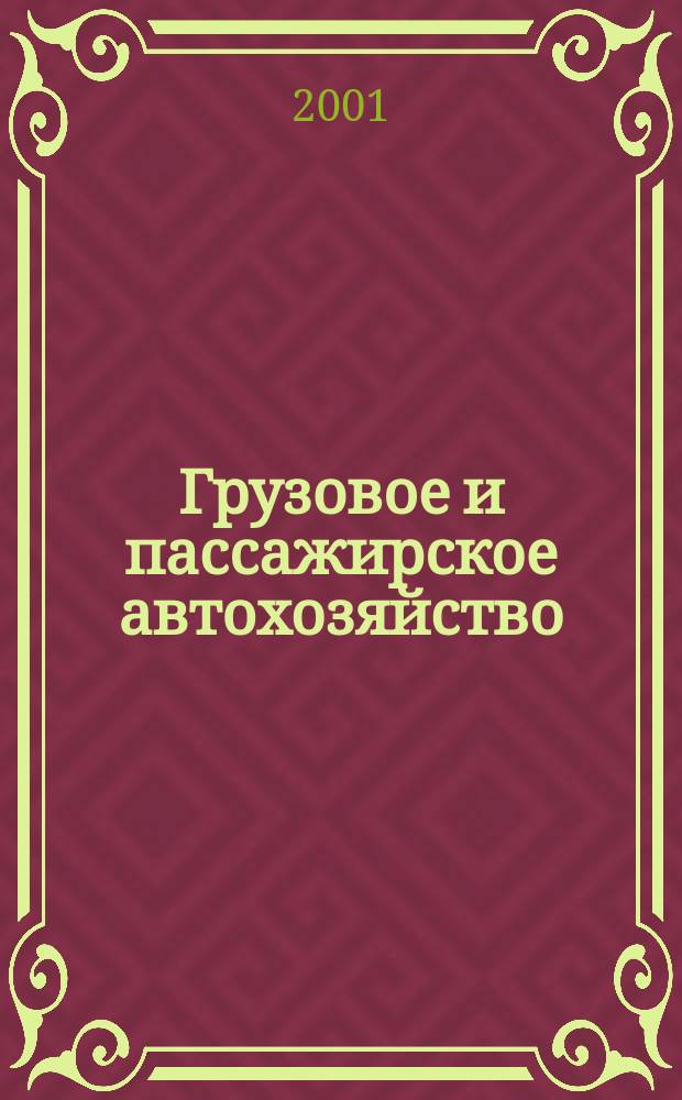 Грузовое и пассажирское автохозяйство : Ежемес. произв.-техн. журн. для руководителей автотрансп. предприятий и начальников трансп. цехов. 2001, №5
