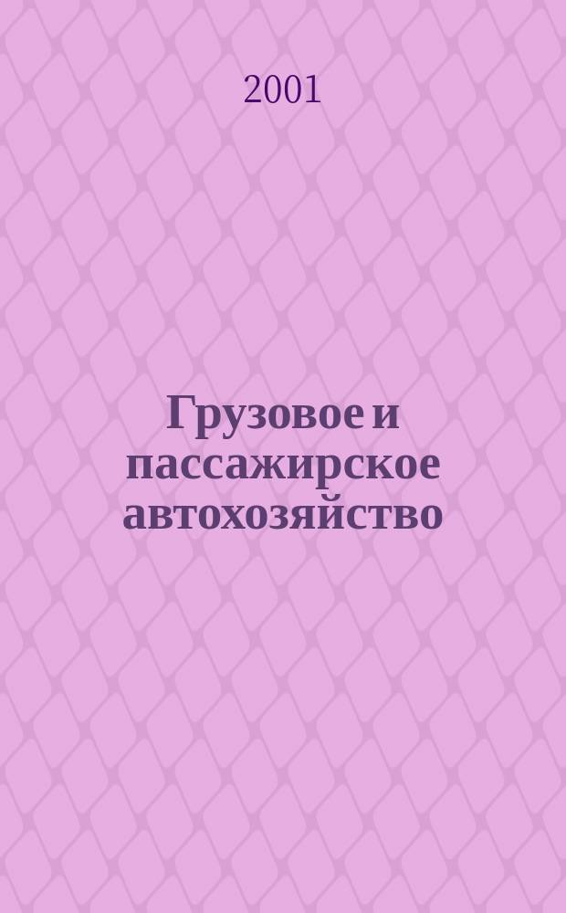 Грузовое и пассажирское автохозяйство : Ежемес. произв.-техн. журн. для руководителей автотрансп. предприятий и начальников трансп. цехов. 2001, №6