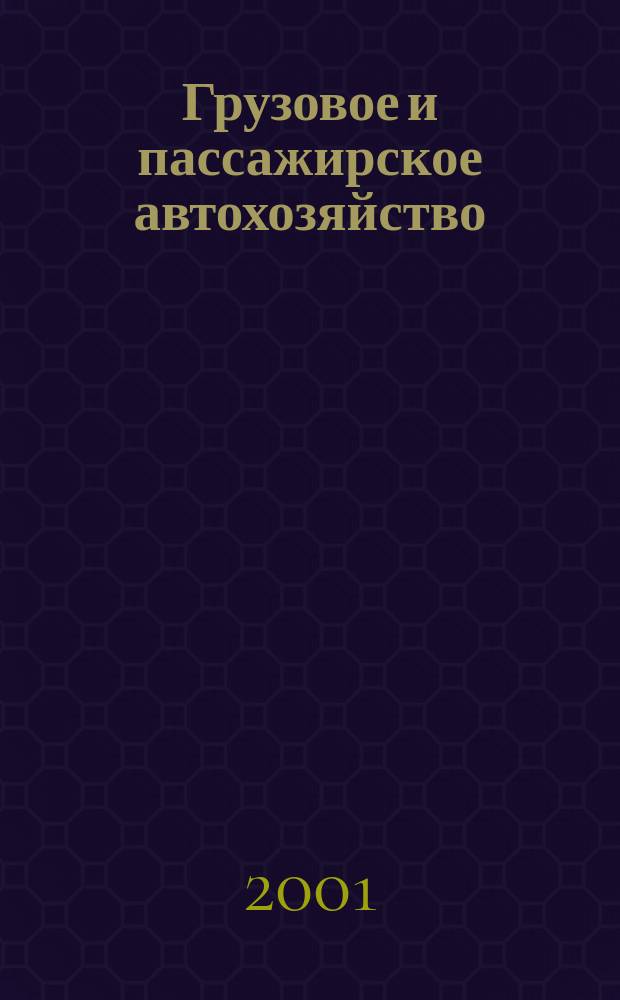 Грузовое и пассажирское автохозяйство : Ежемес. произв.-техн. журн. для руководителей автотрансп. предприятий и начальников трансп. цехов. 2001, №10