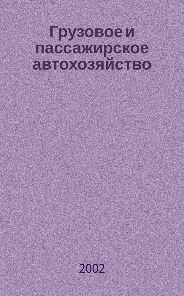 Грузовое и пассажирское автохозяйство : Ежемес. произв.-техн. журн. для руководителей автотрансп. предприятий и начальников трансп. цехов. 2002, № 1