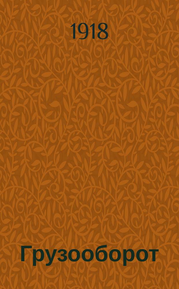 Грузооборот : Орган Всерос. ж.-д. проф. союза коммерческих служащих и рабочих