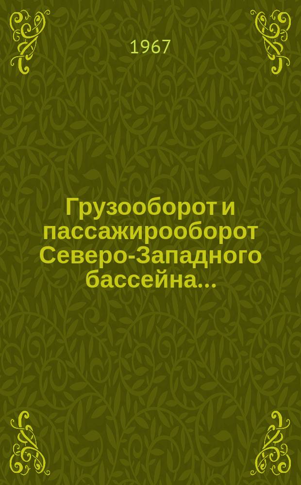 Грузооборот и пассажирооборот Северо-Западного бассейна ...