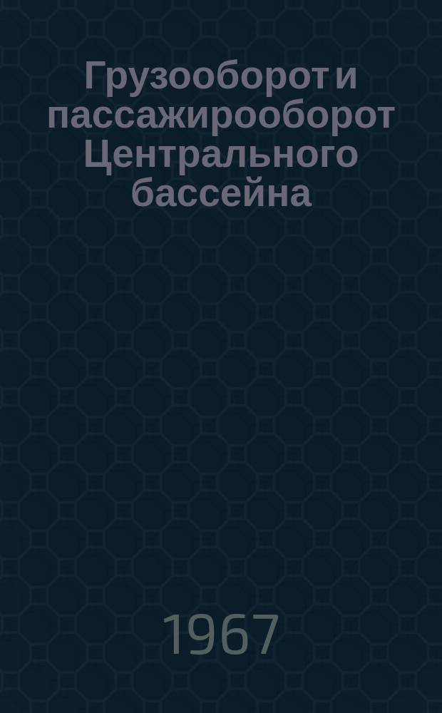Грузооборот и пассажирооборот Центрального бассейна