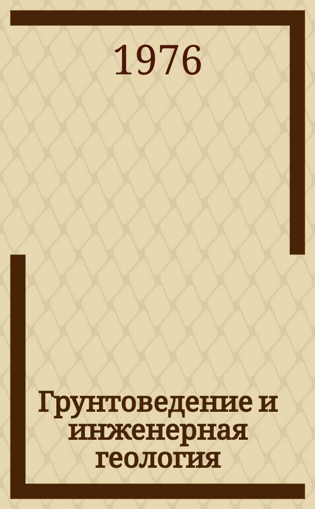 Грунтоведение и инженерная геология