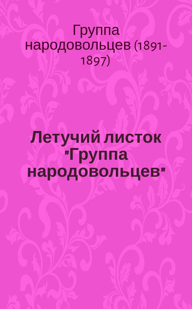 Летучий листок "Группа народовольцев"