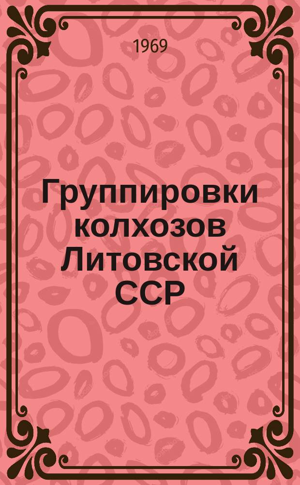 Группировки колхозов Литовской ССР (по годовым отчетам ...)