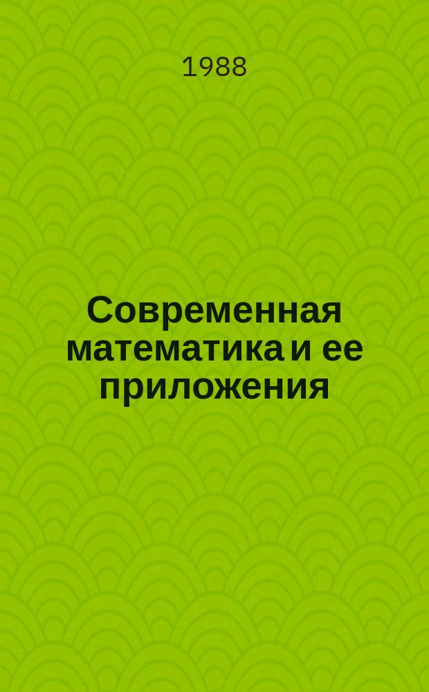 Современная математика и ее приложения : Темат. обзоры. Т.20