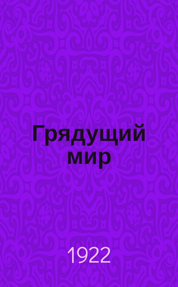 Грядущий мир : Литературно-худож., полит., науч. и критический марксистский журн