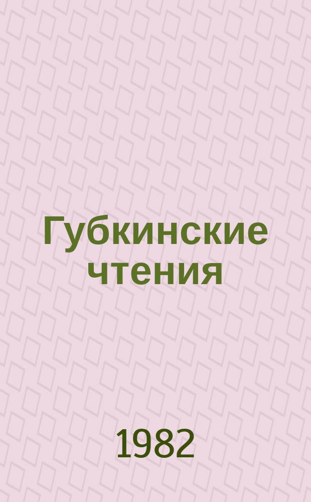Губкинские чтения : Прогнозирование нефтегазоносности недр