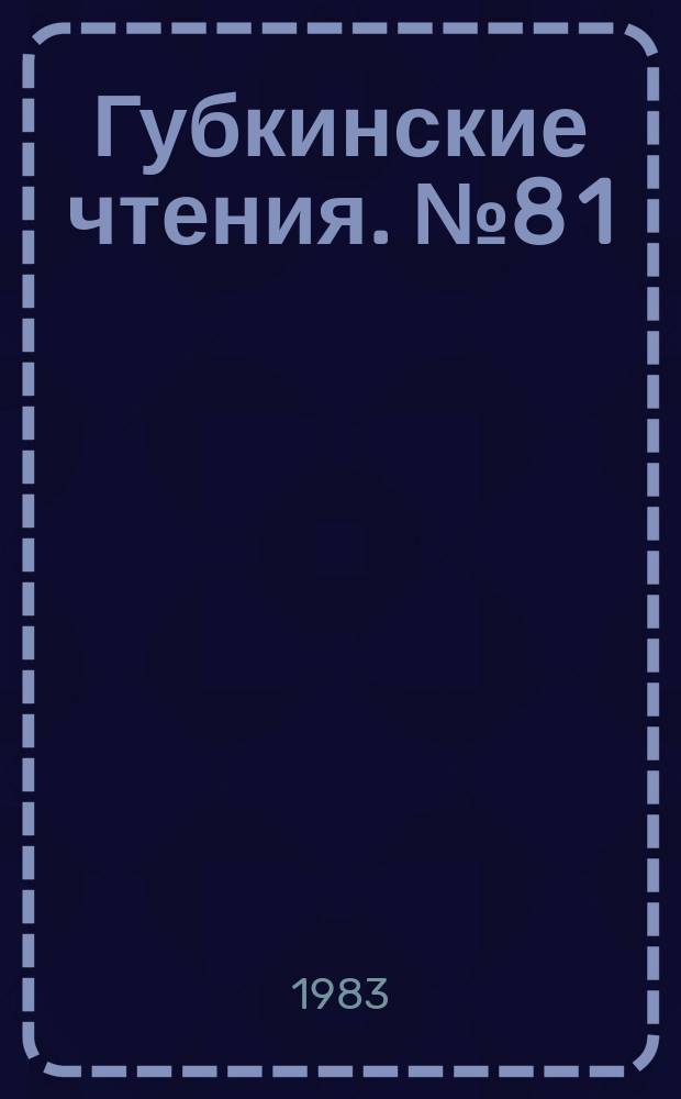 Губкинские чтения. №8 [1] : Тезисы докладов Всесоюзной конференции "Прогнозирование нефтегазоносности недр и совершенствование методики поиска и разведки нефти и газа"