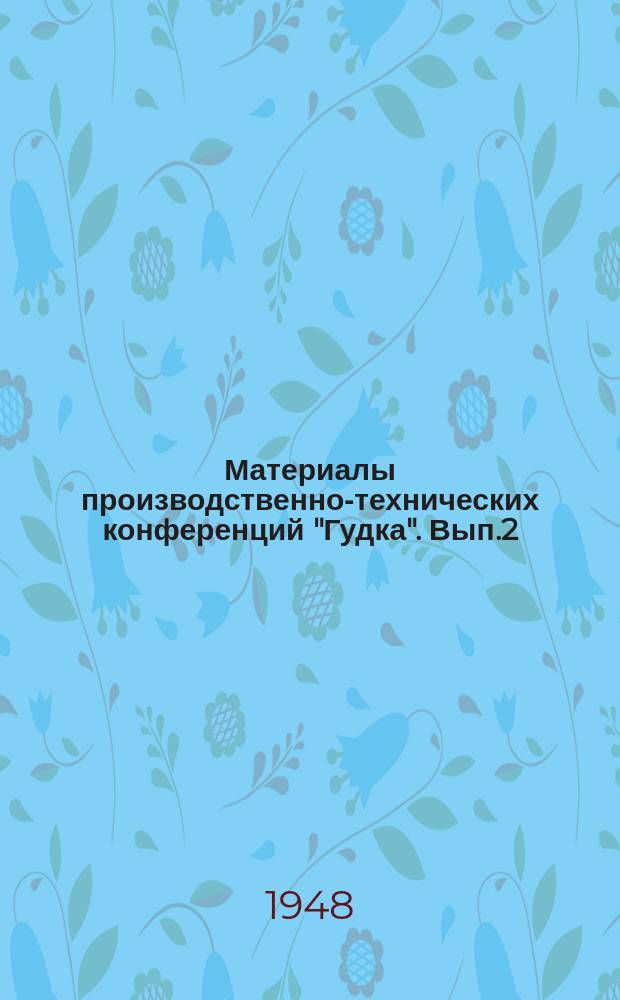 Материалы производственно-технических конференций "Гудка". Вып.2 : Передовые методы вождения поездов