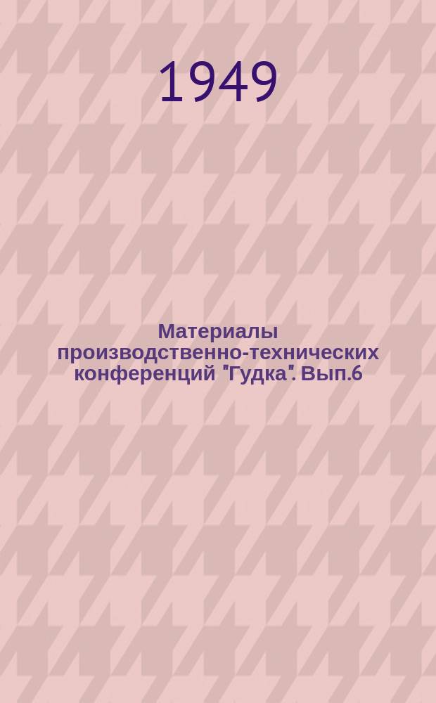 Материалы производственно-технических конференций "Гудка". Вып.6 : Передовые методы диспетчерского командования