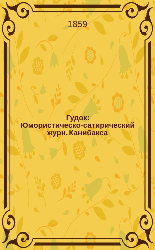 Гудок : Юмористическо-сатирический журн. Канибакса