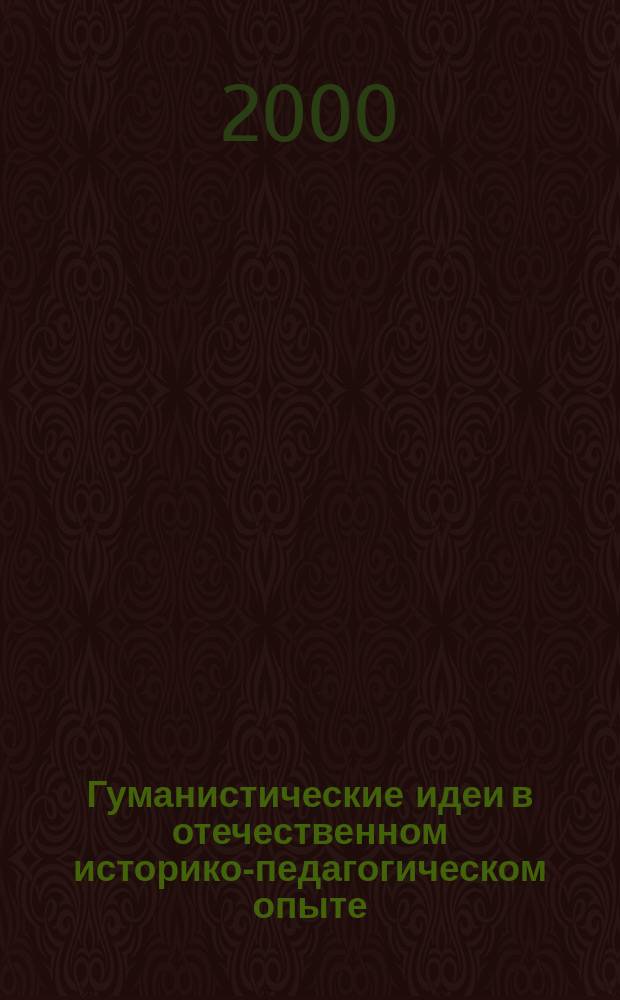 Гуманистические идеи в отечественном историко-педагогическом опыте : Сб. науч. ст. Вып.2