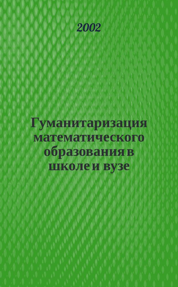 Гуманитаризация математического образования в школе и вузе : Межвуз. сб. науч. тр
