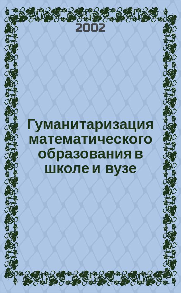 Гуманитаризация математического образования в школе и вузе : Межвуз. сб. науч. тр. Вып.1