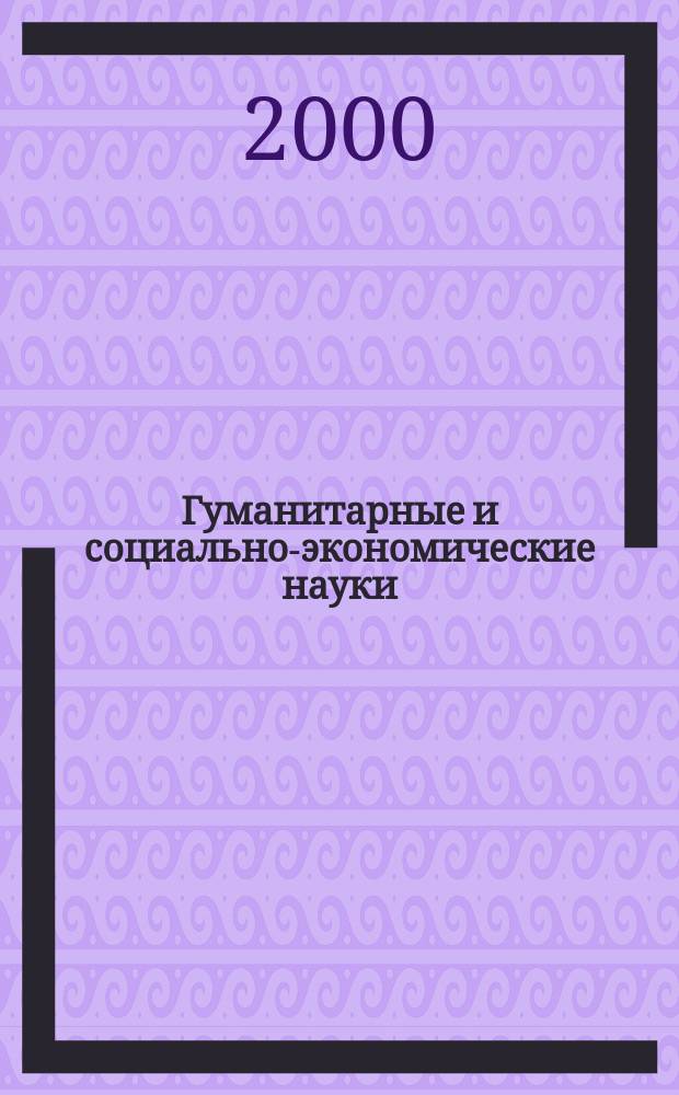 Гуманитарные и социально-экономические науки : Науч.-образоват. и прикл. журн. 2000, №1