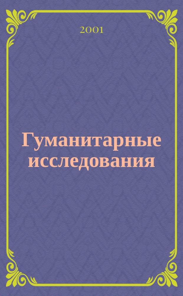 Гуманитарные исследования : Журн. фундам. и прикл. исслед. 2001, №1