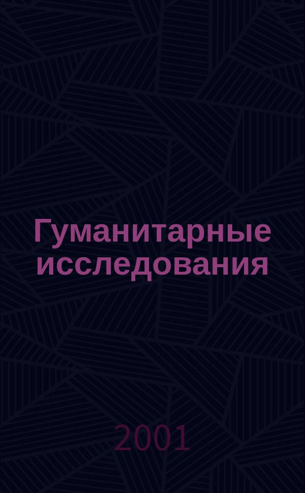 Гуманитарные исследования : Журн. фундам. и прикл. исслед. 2001, №2 : Экономика