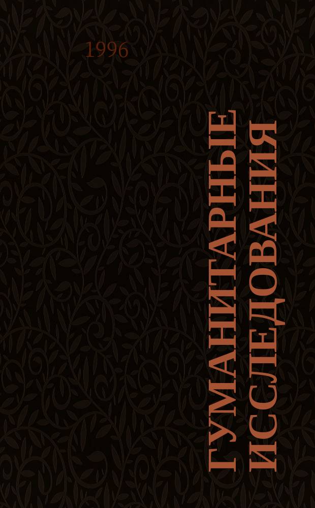 Гуманитарные исследования : Сб. науч. ст. : Ежегодник