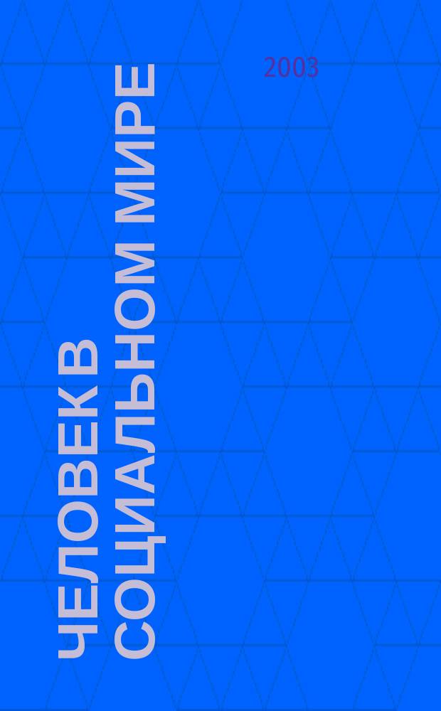 Человек в социальном мире : междисплинарный научно-практический вестник. Т. 6 : Язык и культура: проблемы социальной коммуникации и межкультурного диалога