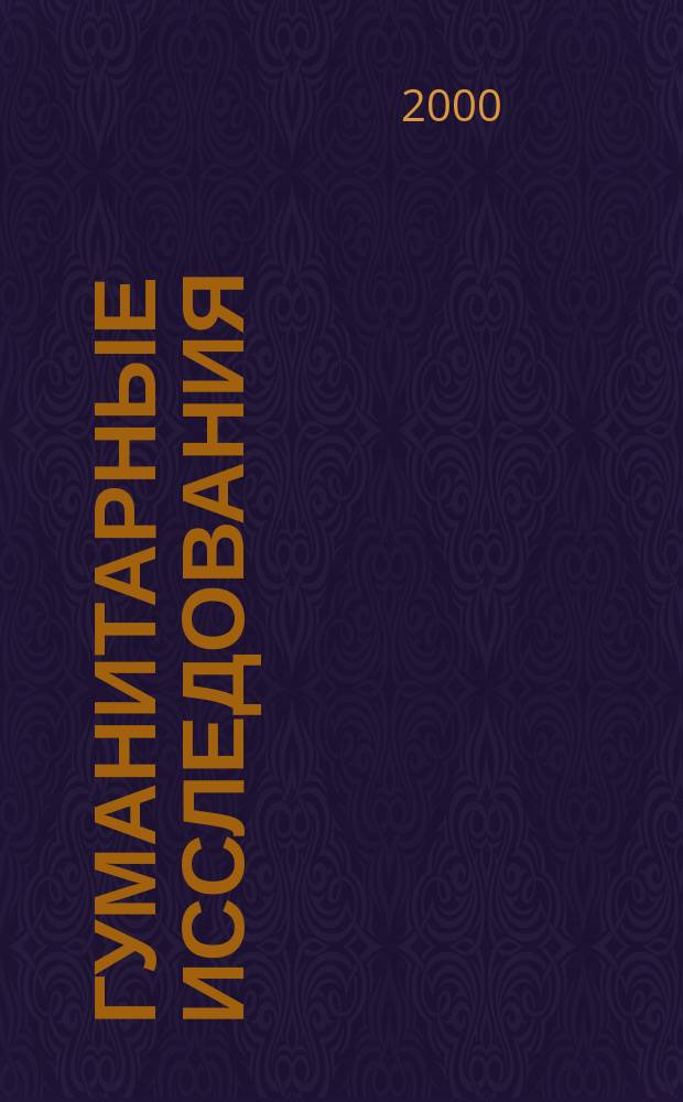 Гуманитарные исследования : Альм. Науч. и науч.-публицист. изд. Вып.4