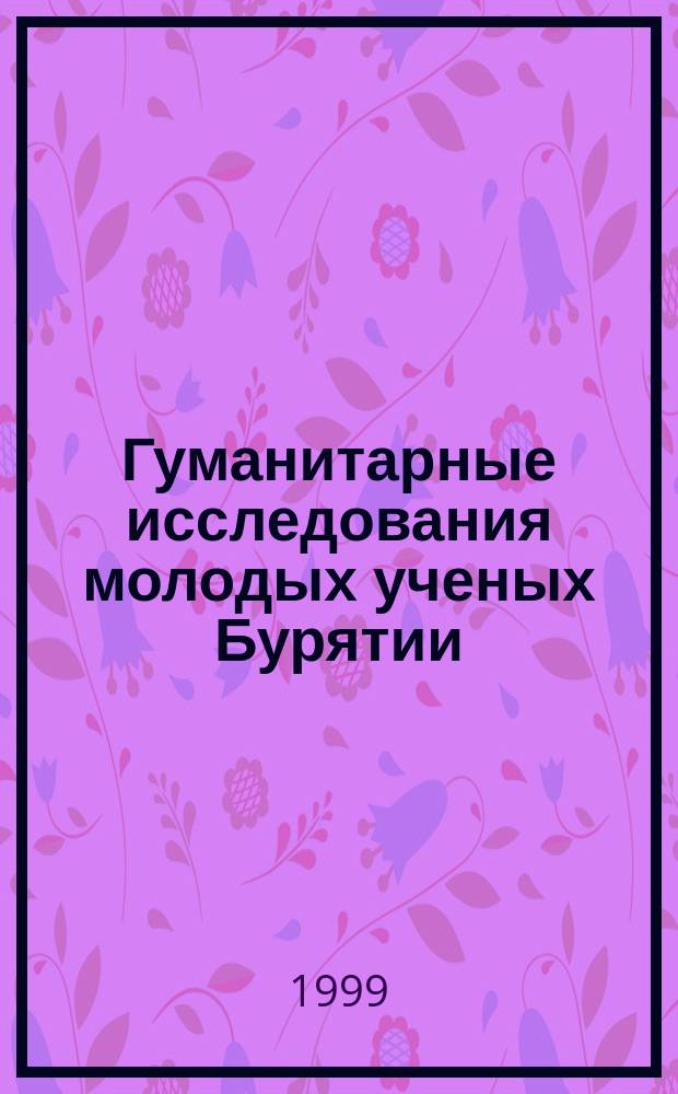 Гуманитарные исследования молодых ученых Бурятии