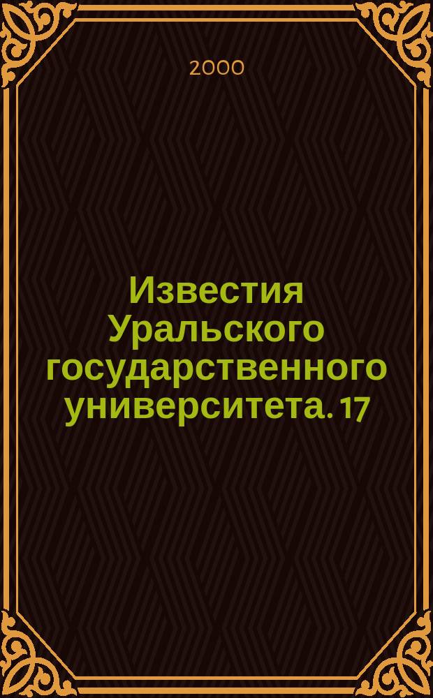 Известия Уральского государственного университета. 17