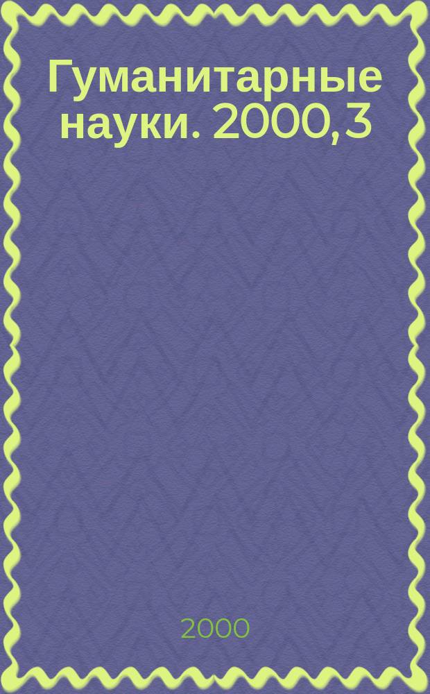 Гуманитарные науки. 2000, 3(19)