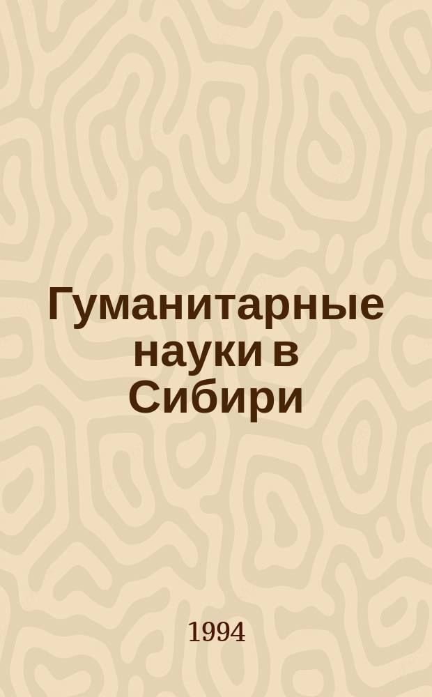 Гуманитарные науки в Сибири : Всесоюз. науч. журн