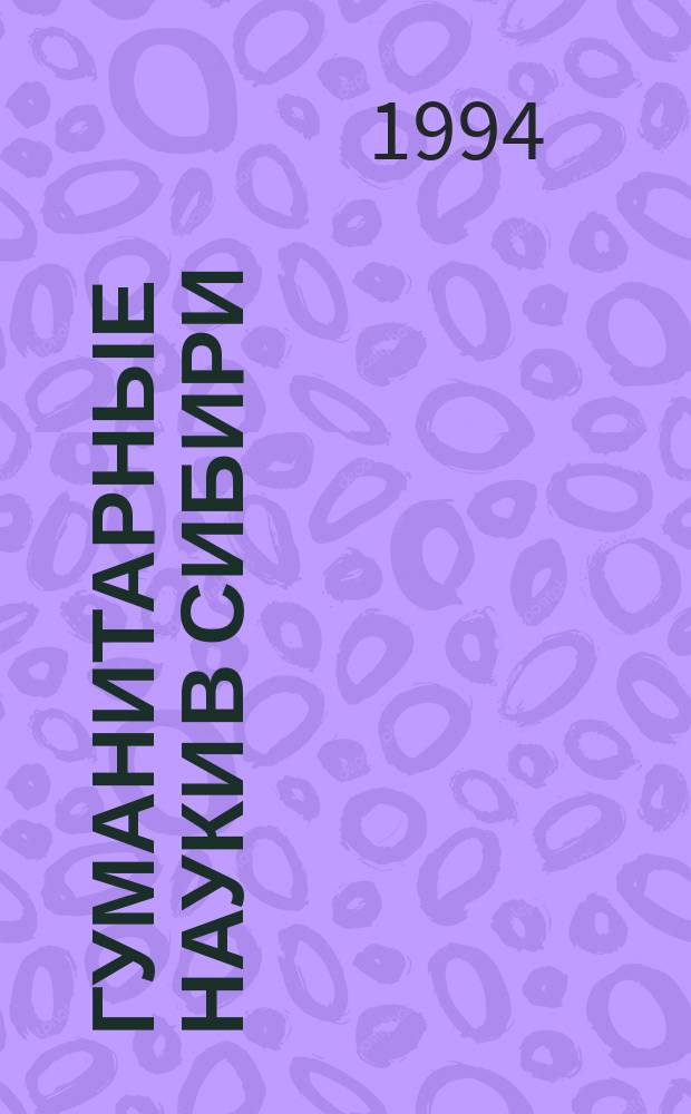 Гуманитарные науки в Сибири : Всесоюз. науч. журн. 1994, №1 : (Сер. "Философия и социология")