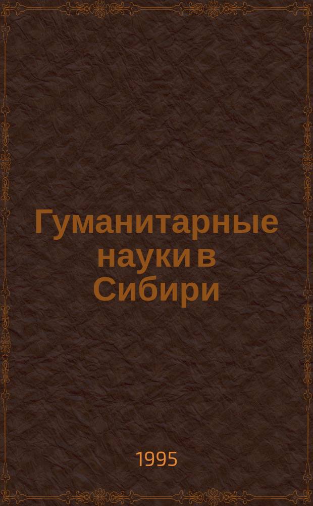 Гуманитарные науки в Сибири : Всесоюз. науч. журн. 1995, №4 : (Серия филологическая)