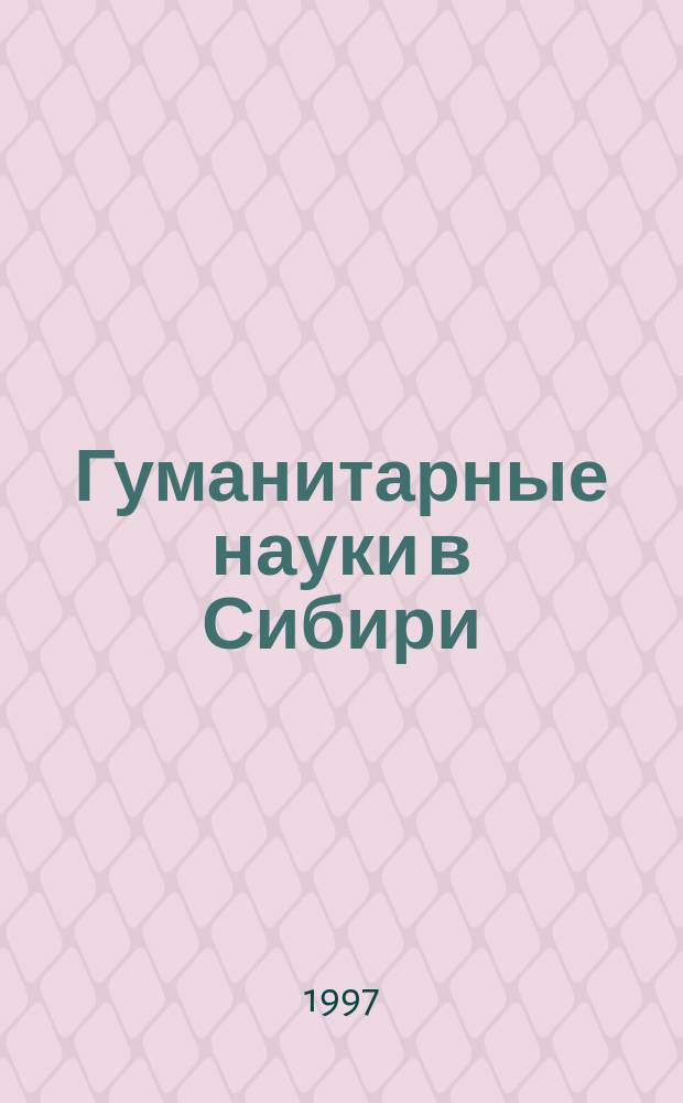 Гуманитарные науки в Сибири : Всесоюз. науч. журн. 1997, №1 : (Сер. "Философия и социология")