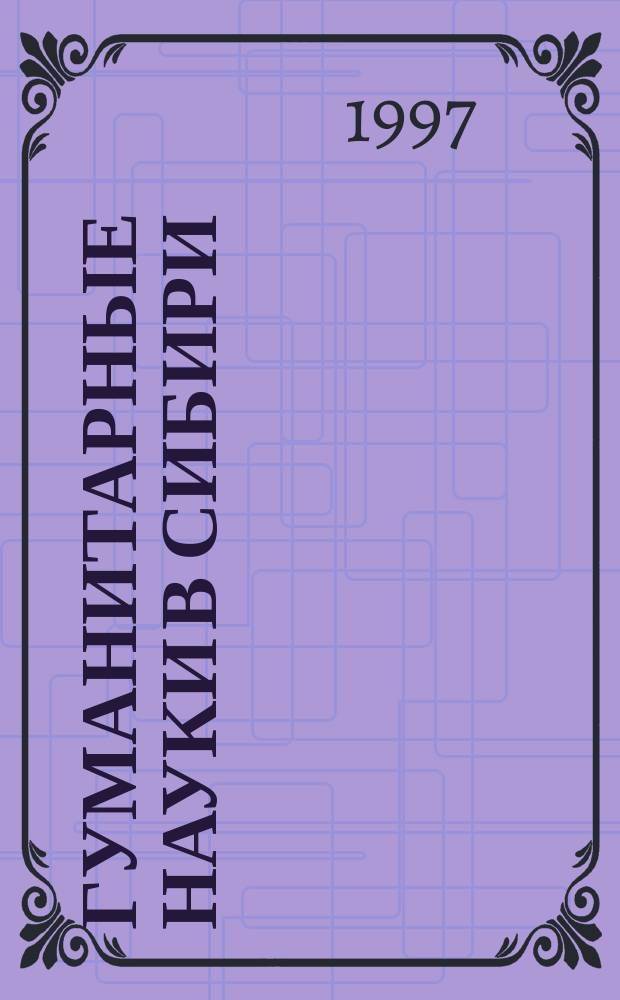 Гуманитарные науки в Сибири : Всесоюз. науч. журн. 1997, №3 : (Сер. "Археология и этнография")