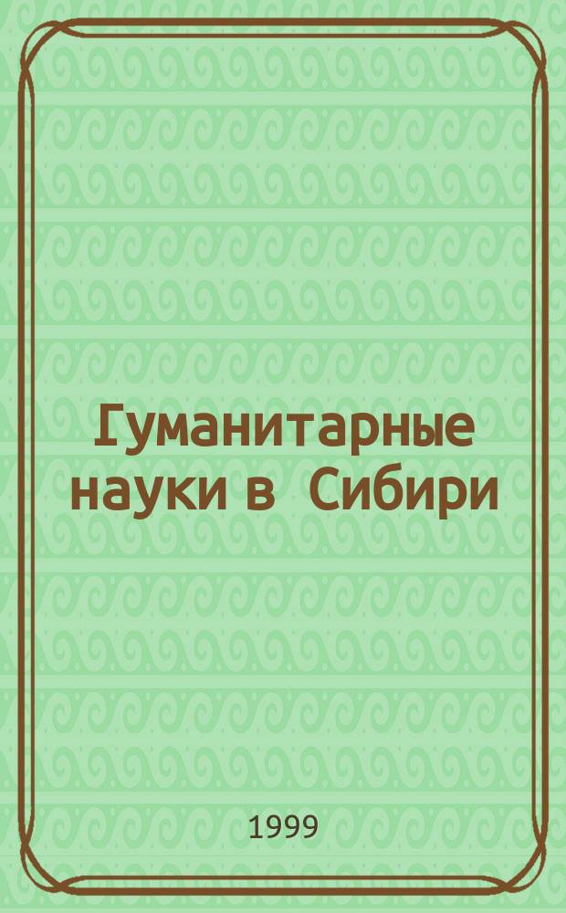 Гуманитарные науки в Сибири : Всесоюз. науч. журн. 1999, №3 : (Сер. "Археология и этнография")