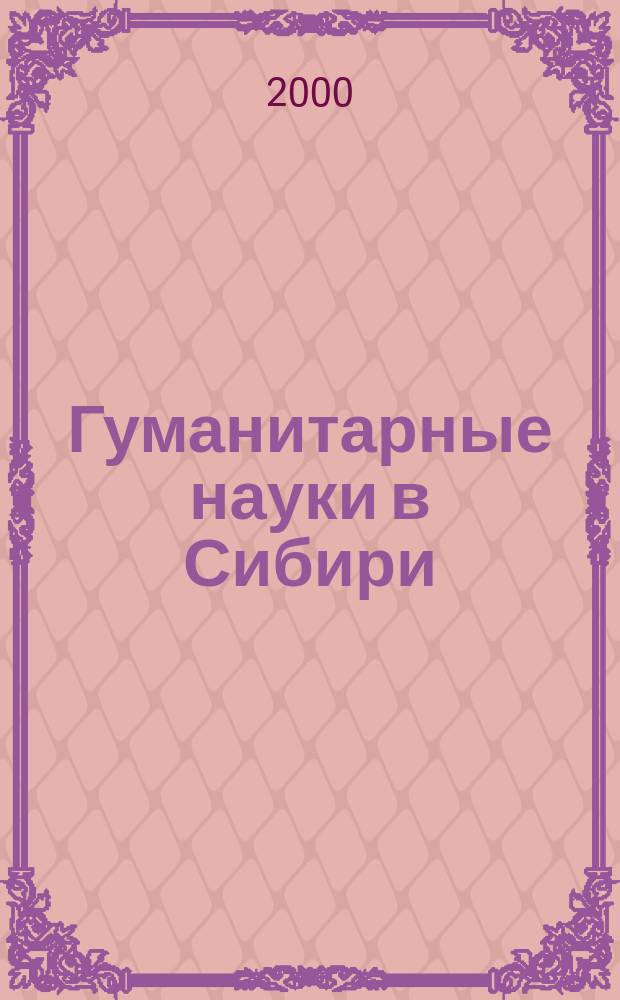 Гуманитарные науки в Сибири : Всесоюз. науч. журн. 2000, №1 : (Сер. "Философия и социология")