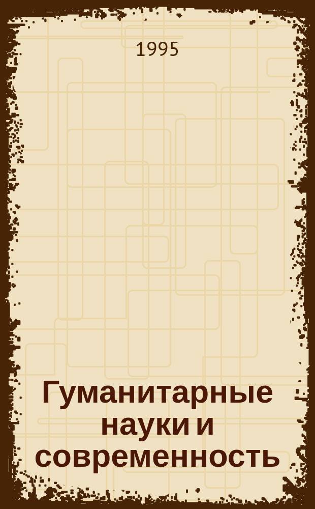 Гуманитарные науки и современность : Ежегод. сб. науч. тр