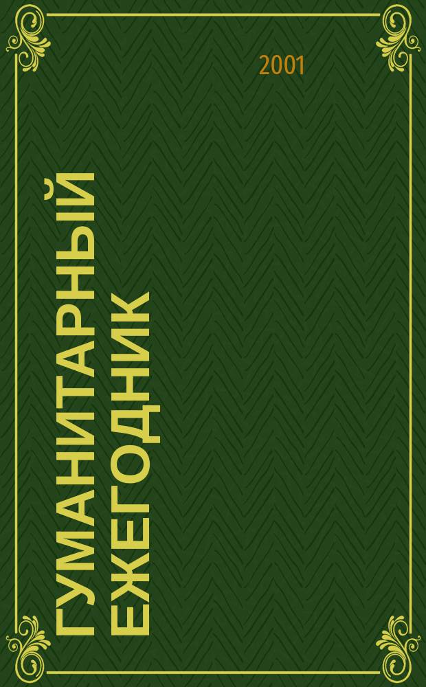 Гуманитарный ежегодник : Сб. науч. тр. аспирантов и соискателей. Вып.1