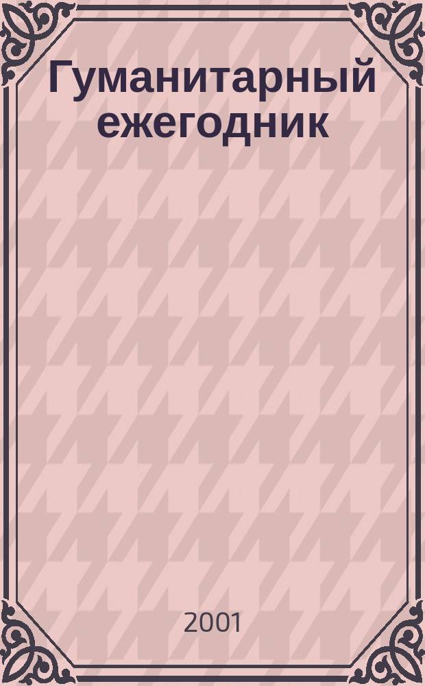 Гуманитарный ежегодник : Сб. науч. тр. аспирантов и соискателей. Вып.2