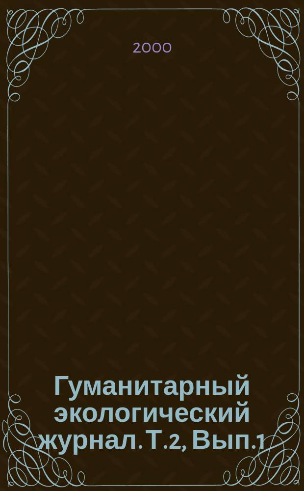 Гуманитарный экологический журнал. Т.2, Вып.1