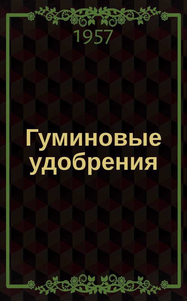 Гуминовые удобрения: Теория и практика их применения