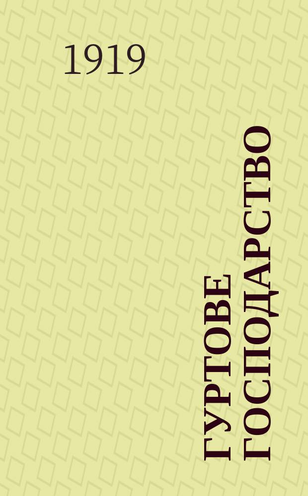 Гуртове господарство : Попул. с.-г. двохтижневик