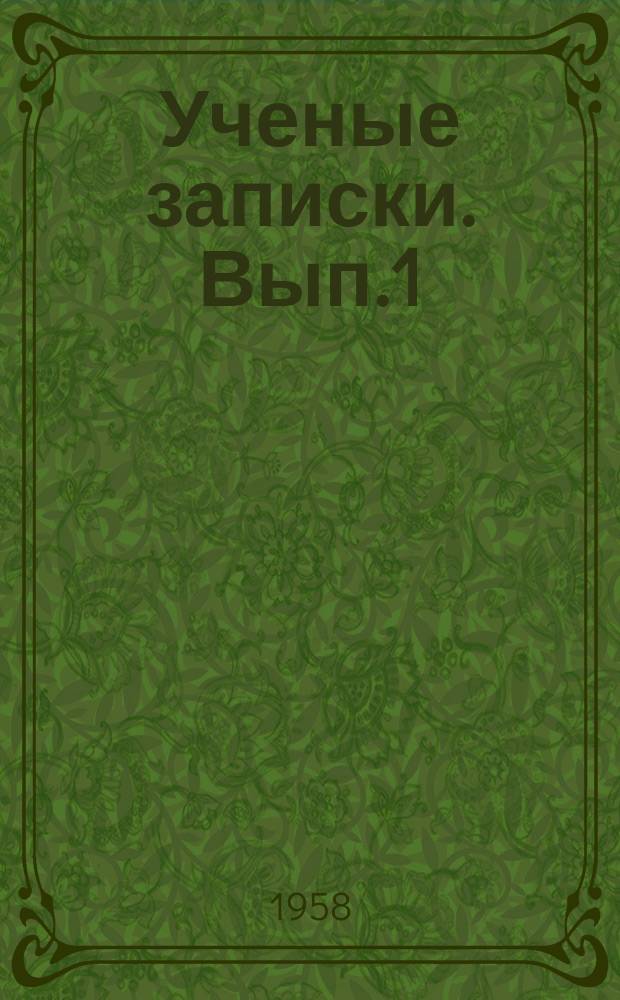 Ученые записки. Вып.1 : Серия физико-математическая